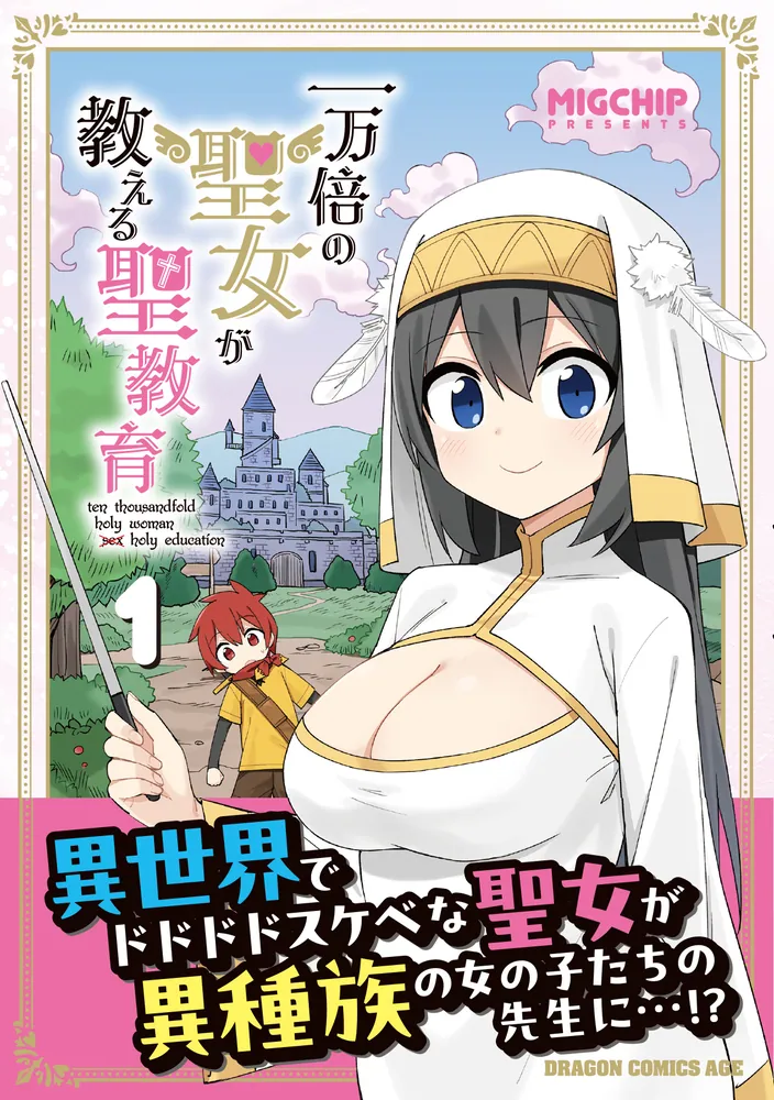 一万倍の聖女が教える聖教育 1」MIGCHIP [ドラゴンコミックス 一万倍の聖女が教える聖教育 1」MIGCHIP [ドラゴンコミックス