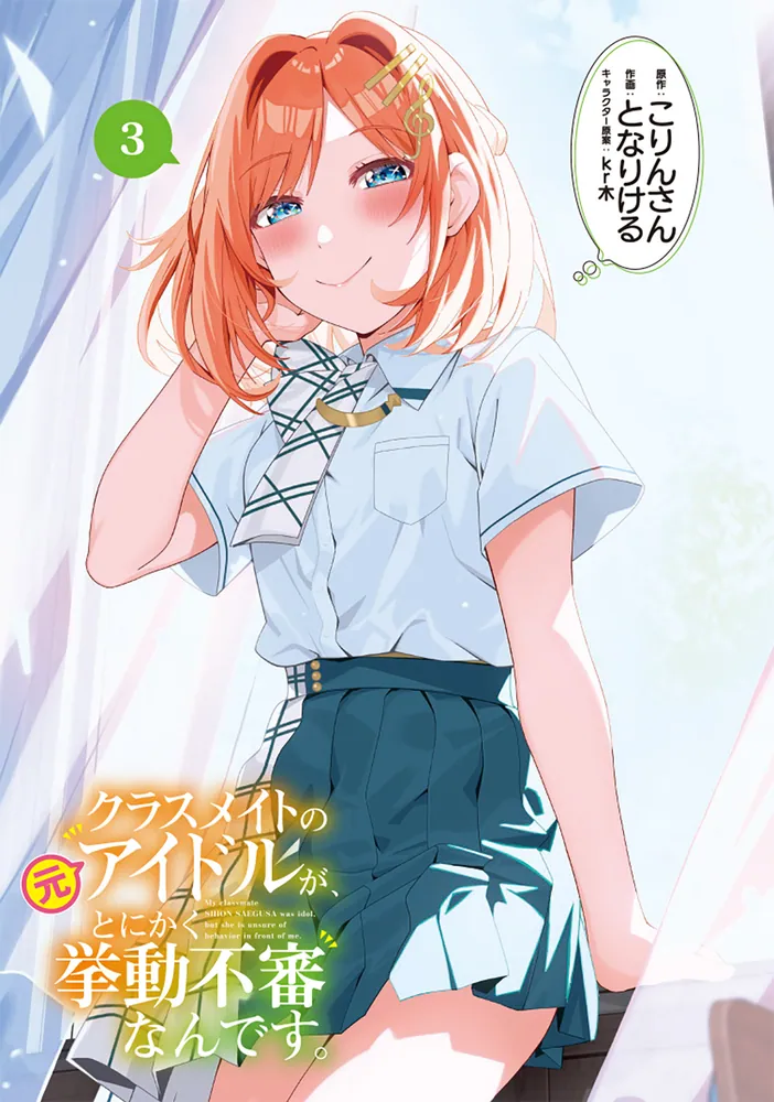 クラスメイトの元アイドルが、とにかく挙動不審なんです。 3