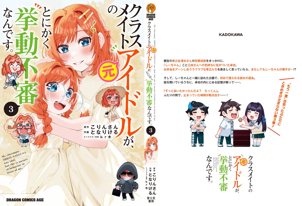 クラスメイトの元アイドルが、とにかく挙動不審なんです。 3