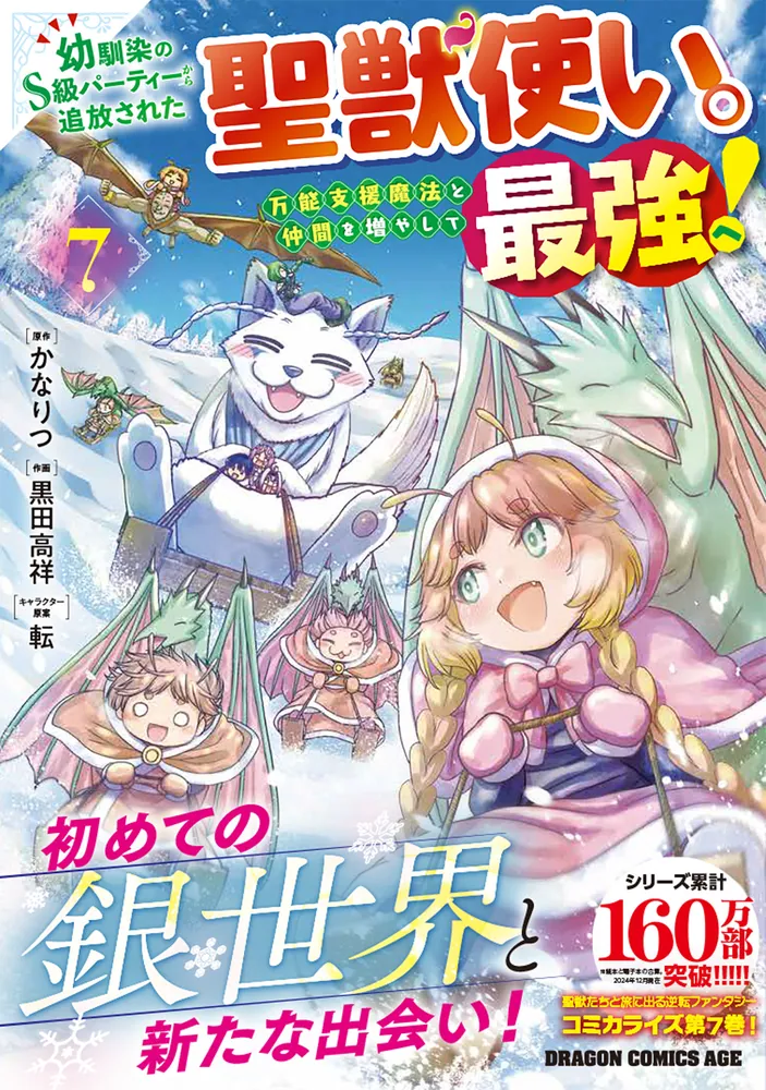 幼馴染のS級パーティーから追放された聖獣使い。万能支援魔法と仲間を増やして最強へ！ 7」黒田高祥 [ドラゴンコミックスエイジ] - KADOKAWA