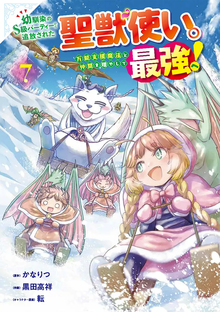 幼馴染のS級パーティーから追放された聖獣使い。全巻セット Amazon.co.jp: 幼馴染のS級パーティーから追放された聖獣使い