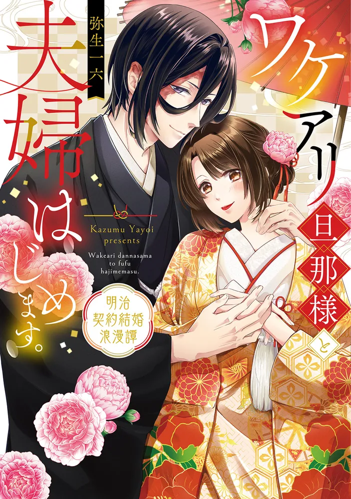 ワケアリ旦那様と夫婦はじめます。 明治契約結婚浪漫譚」弥生一