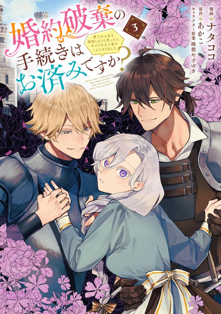 婚約破棄の手続きはお済みですか? 1 含む　39冊 322408001114.jpg