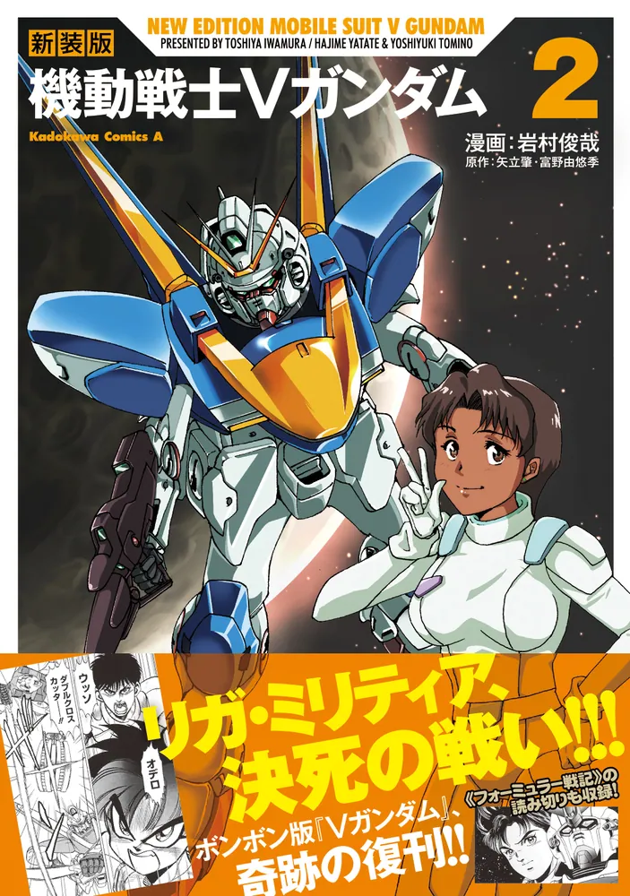 【中古】 マルチプル・モビルスーツ 機動戦士Ｖガンダム２/角川書店/富野由悠季 新装版 機動戦士Vガンダム（2）」岩村俊哉 [角川コミックス