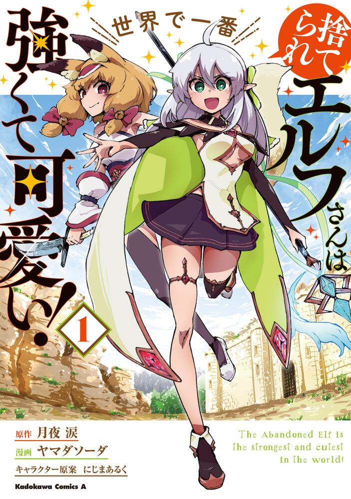 捨てられエルフさんは世界で一番強くて可愛い！　（１）