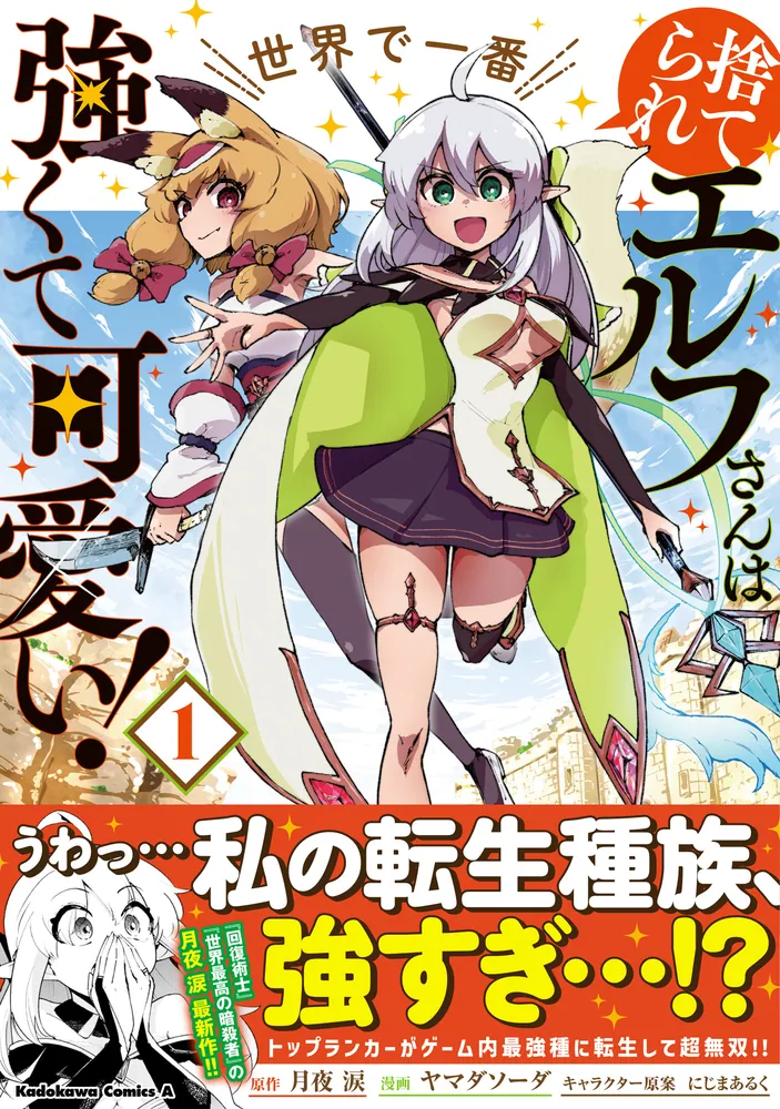 捨てられエルフさんは世界で一番強くて可愛い！ （1）」ヤマダソーダ