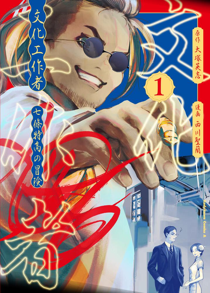 文化工作者　七條特高の冒険(1)