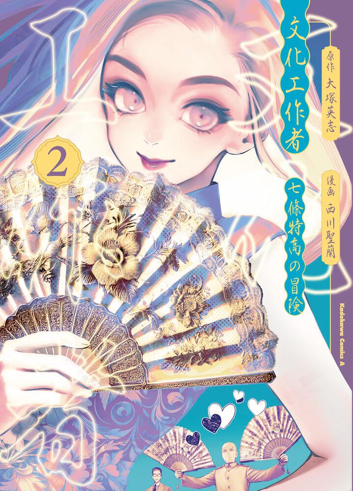 文化工作者　七條特高の冒険(2)