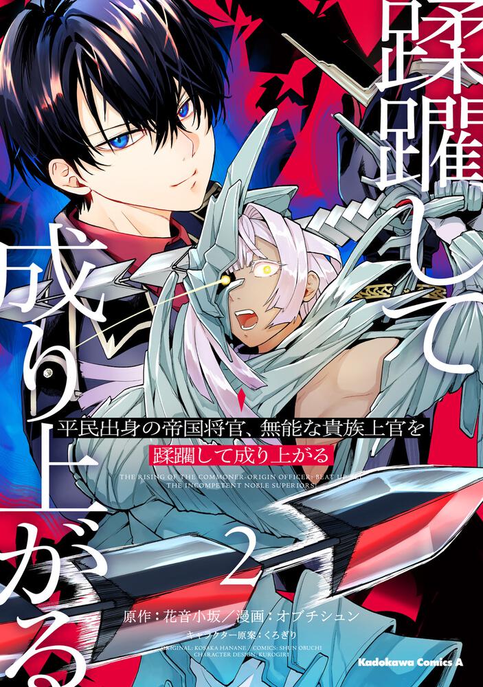平民出身の帝国将官、無能な貴族上官を蹂躙して成り上がる (２)