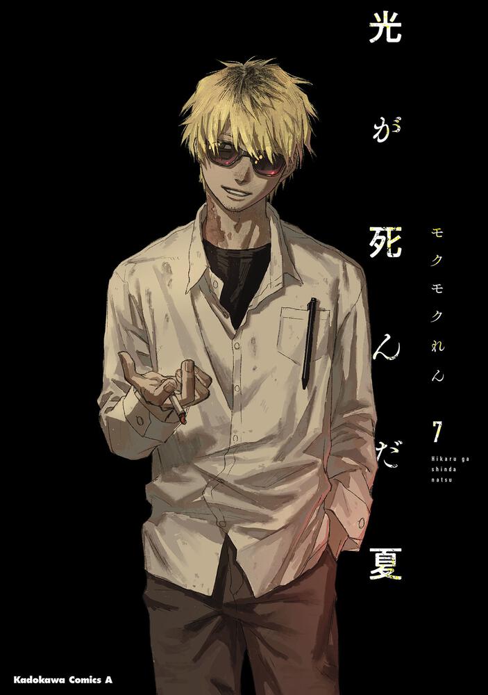 光が死んだ夏　7