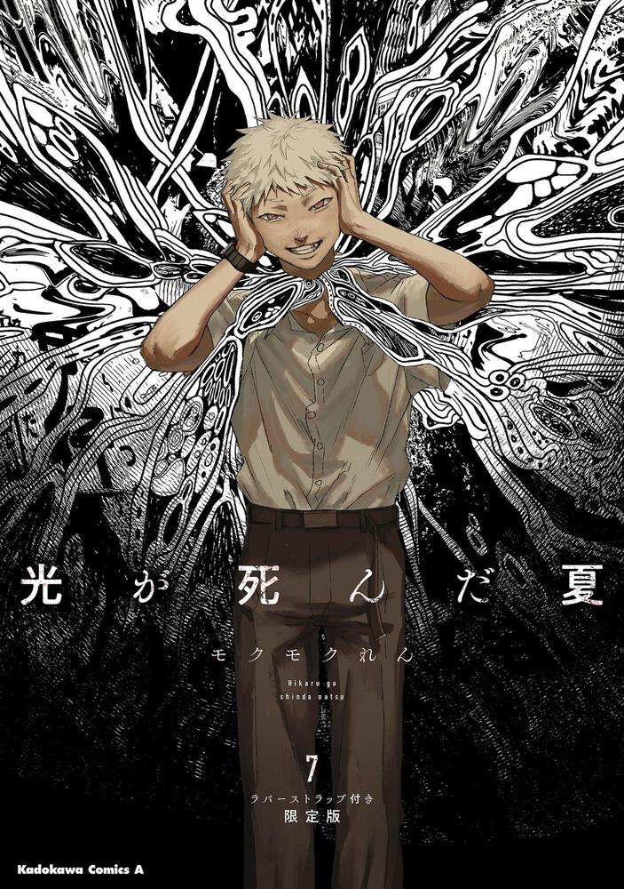 光が死んだ夏　7　ラバーストラップ付き限定版