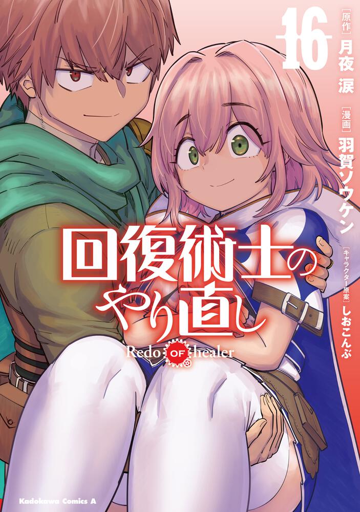 回復術士のやり直し　（16）