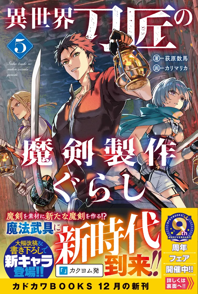異世界刀匠の魔剣製作ぐらし 5」荻原数馬 [カドカワBOOKS