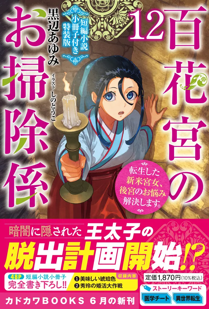 百花宮のお掃除係 12 短編小説小冊子付き特装版 転生した新米宮女