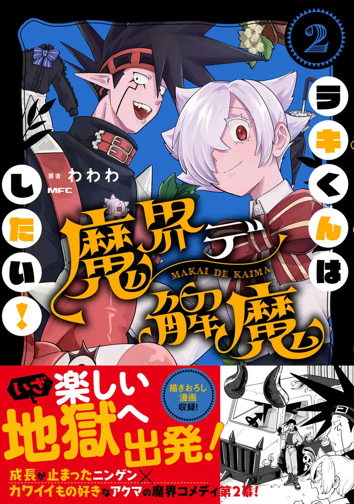ラキくんは魔界デ解魔したい！ 2」わわわ [MFC] - KADOKAWA