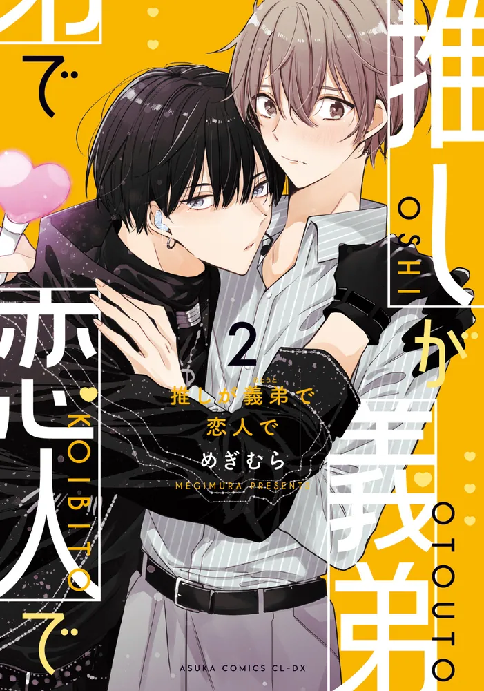 推しが義弟で恋人で2」めぎむら [あすかコミックスCL-DX] - KADOKAWA