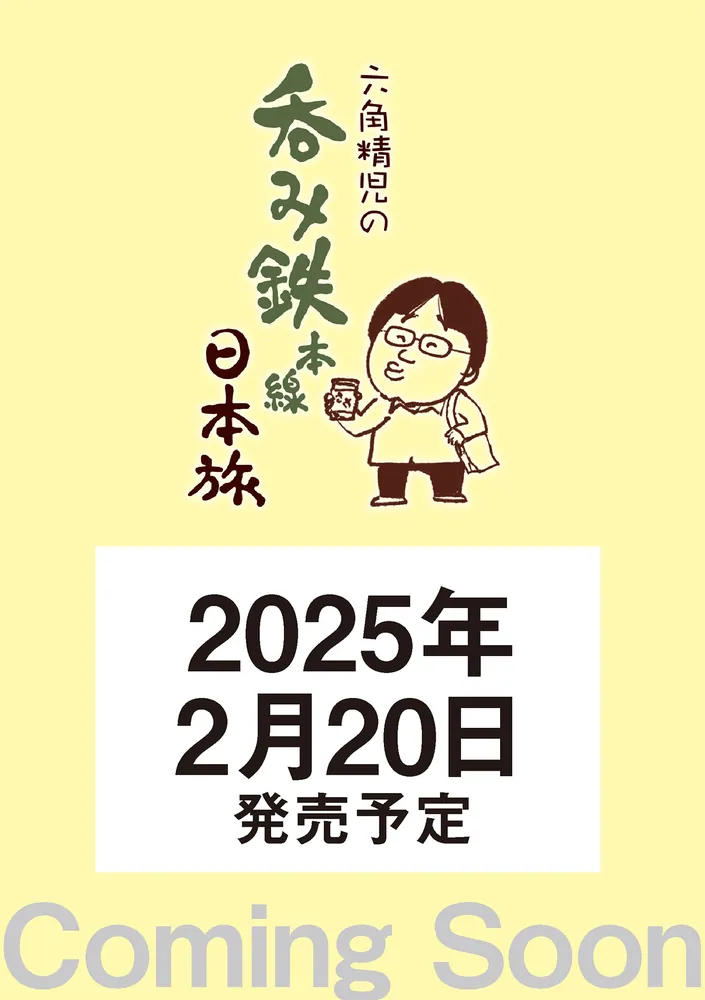 六角精児の呑み鉄本線・日本旅」 [生活・実用書] - KADOKAWA