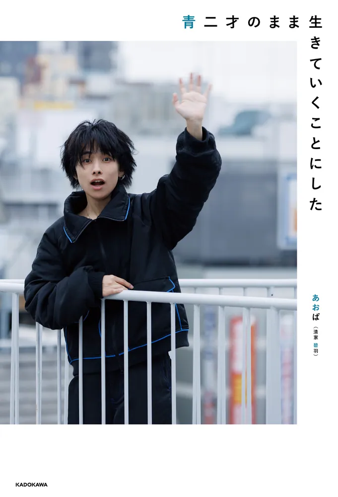 青二才のまま生きていくことにした」あおば（清家碧羽） [エッセイ