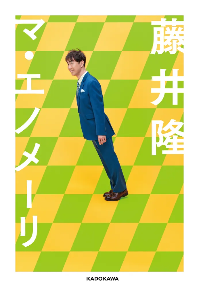 マ・エノメーリ」藤井隆 [エッセイ] - KADOKAWA