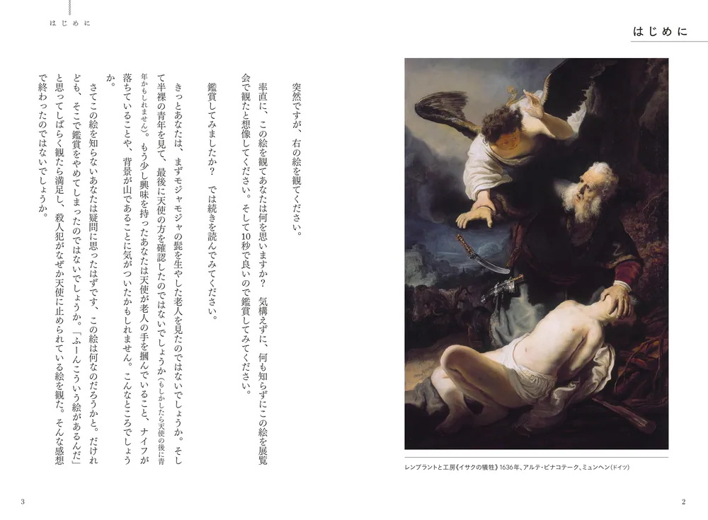 美術館が面白くなる大人の教養 「なんかよかった」で終わらない 絵画の