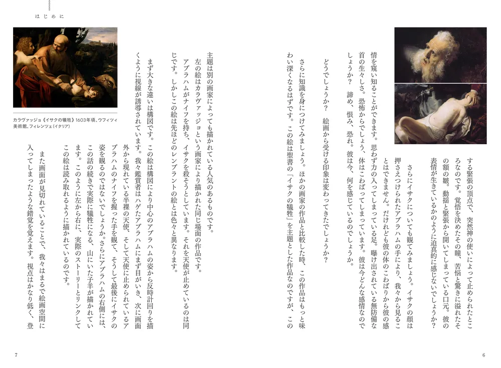 美術館が面白くなる大人の教養 「なんかよかった」で終わらない 絵画の