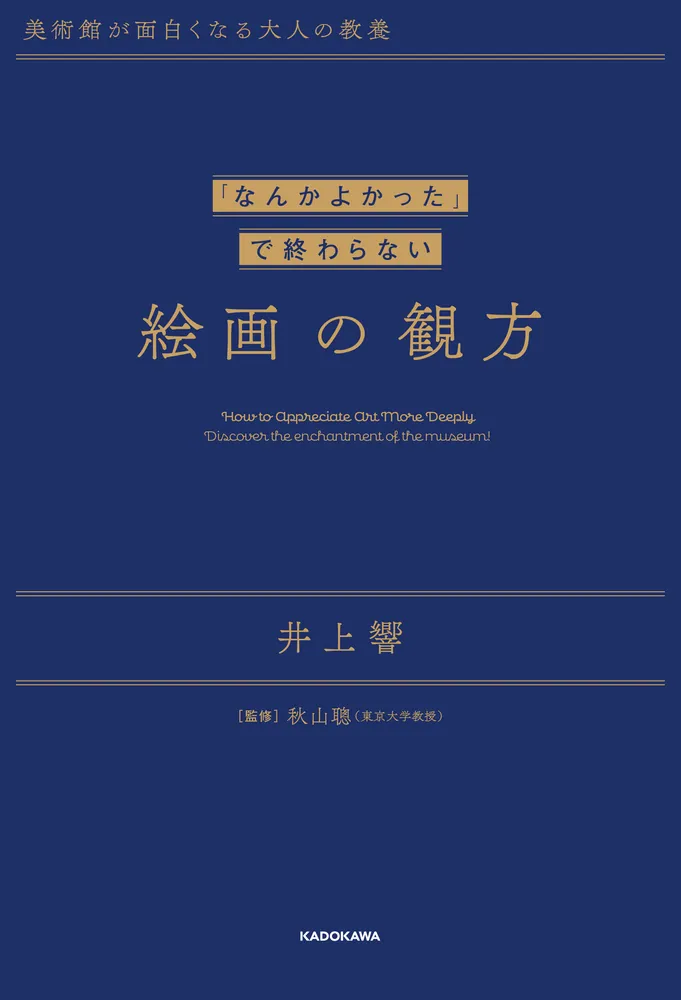美術館が面白くなる大人の教養 「なんかよかった」で終わらない 絵画の