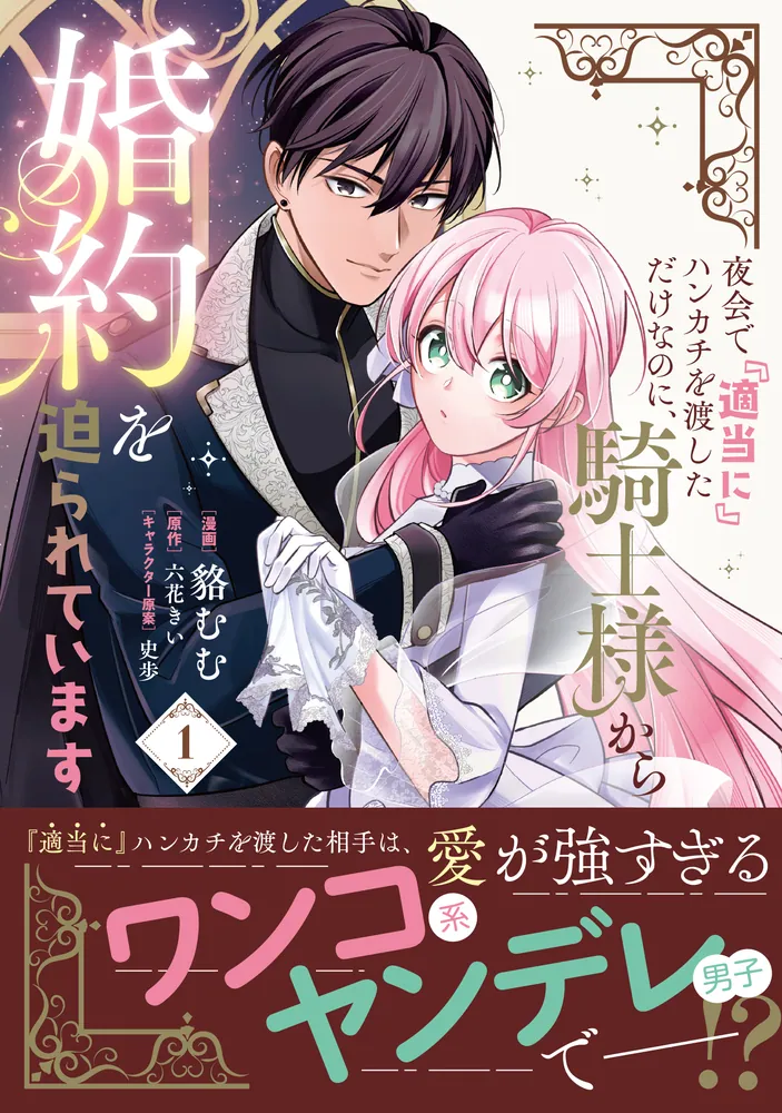 夜会で『適当に』ハンカチを渡しただけなのに、騎士様から婚約を迫られ