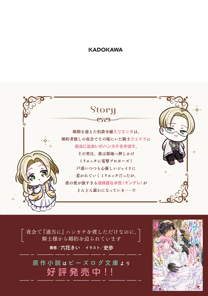 夜会で『適当に』ハンカチを渡しただけなのに、騎士様から婚約を迫られ