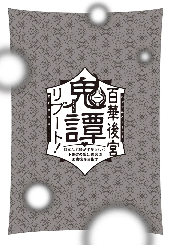 百華後宮鬼譚・リブート！ 第一巻 目立たず騒がず愛されず