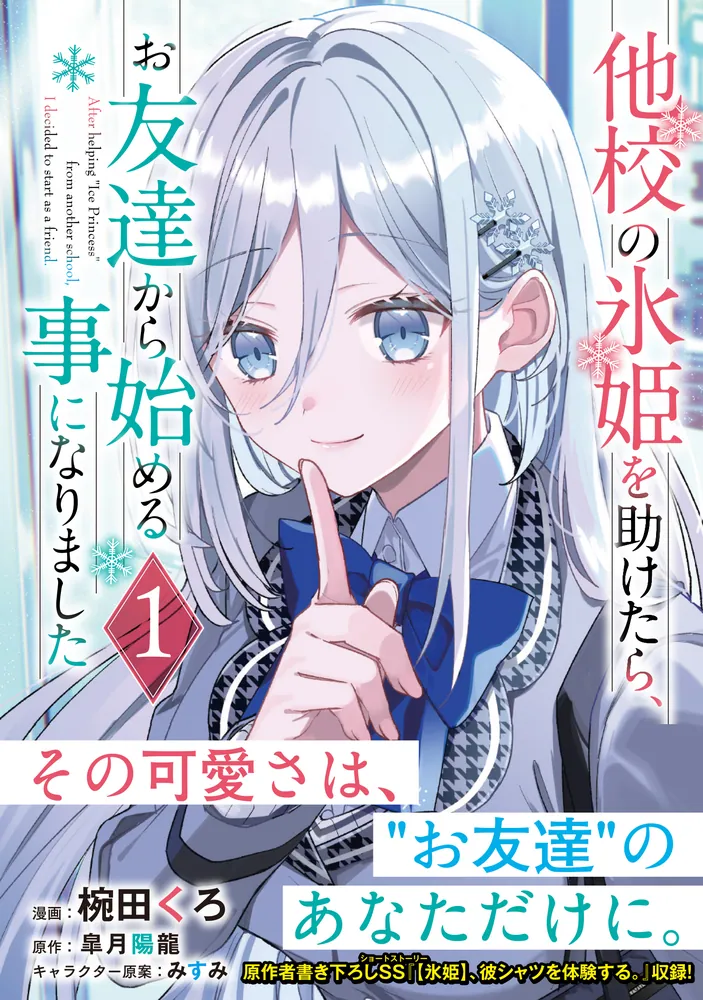 他校の氷姫を助けたら、お友達から始める事になりました　1巻　ミニ色紙 他校の氷姫を助けたら、お友達から始める事になりました」皐月陽龍