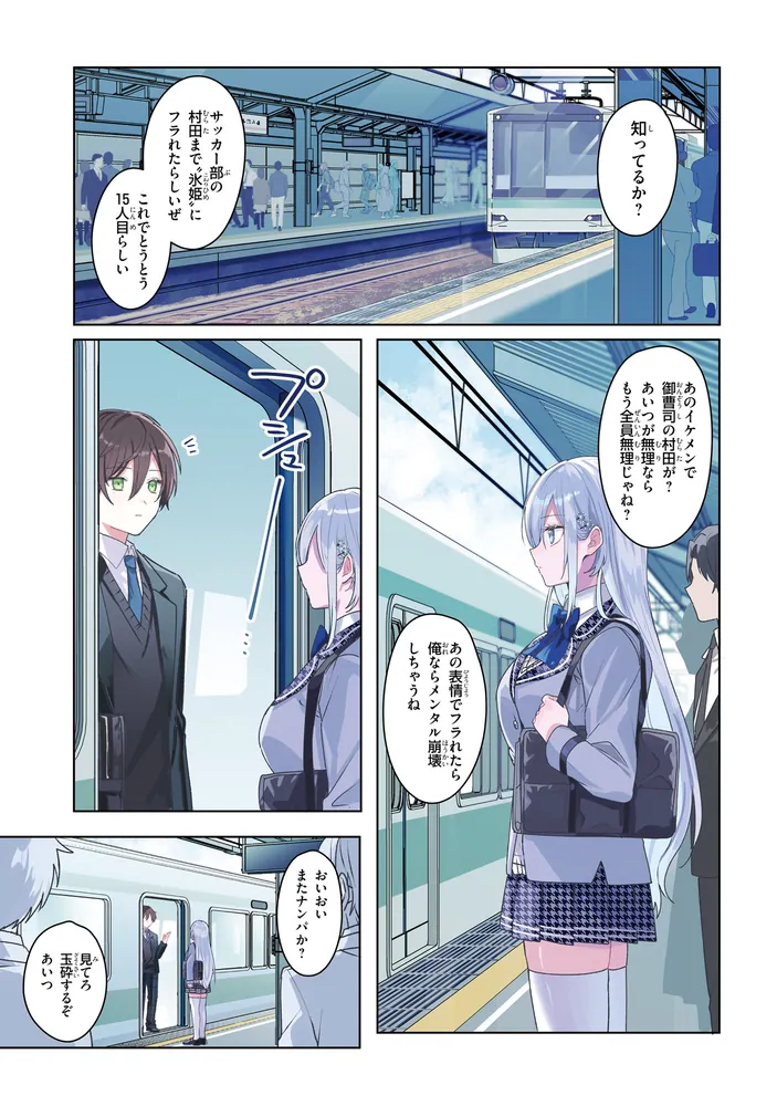 他校の氷姫を助けたら、お友達から始める事になりました 1」椀田くろ