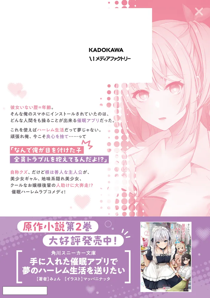 手に入れた催眠アプリで夢のハーレム生活を送りたい 1」櫻ヨル