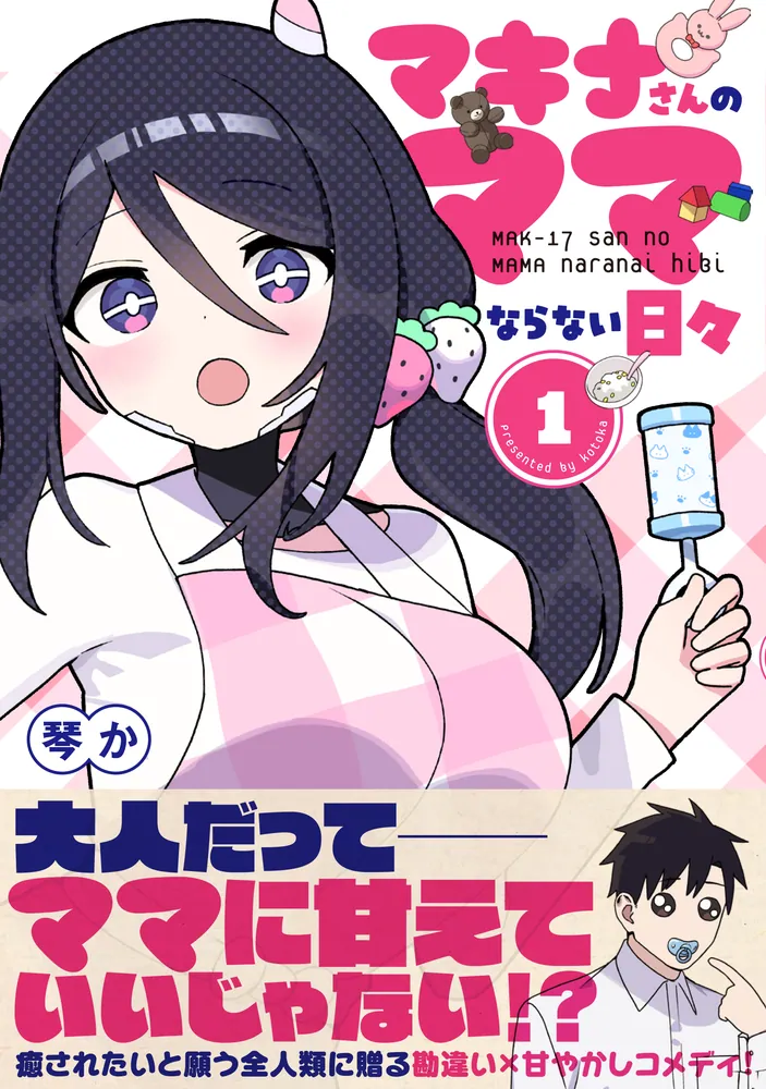きままマキママ様コーナーです(*'▽'*)♪ マキナさんのママならない日々1」琴か [アライブ＋] - KADOKAWA
