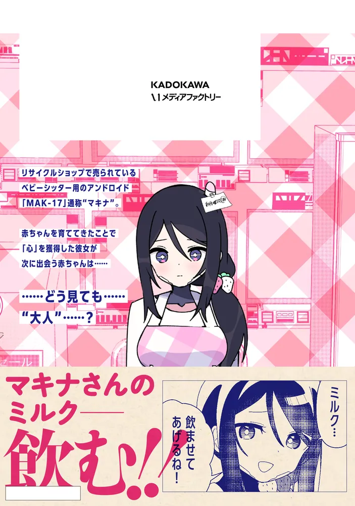 マキナさんのママならない日々1」琴か [アライブ＋] - KADOKAWA