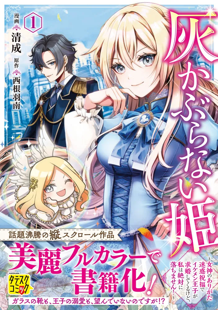 灰かぶらない姫 1 ～女神のありがた迷惑祝福でイケメン王子が求婚して
