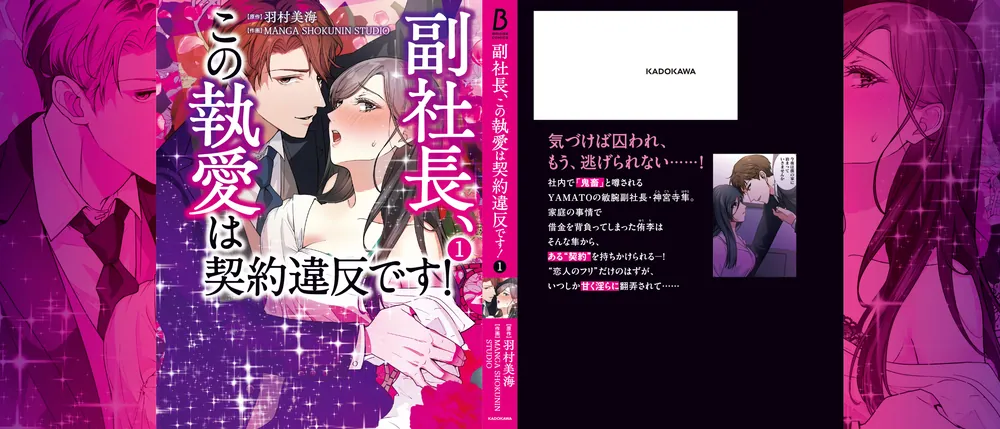 副社長、この執愛は契約違反です！ 1」羽村美海 [BRIDGE COMICS  