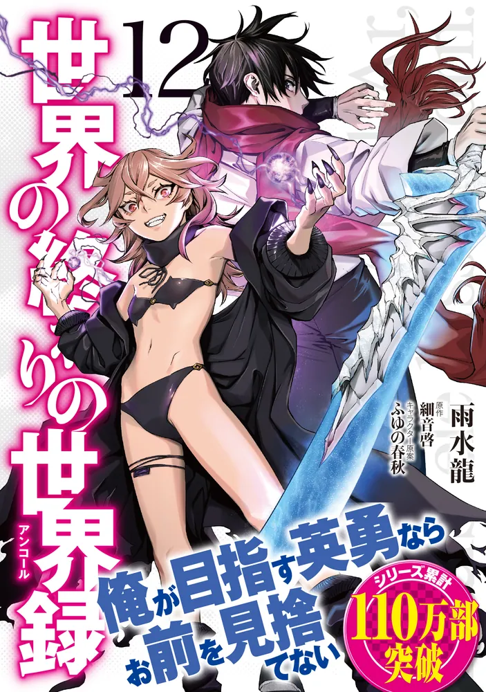 世界の終わりの世界録 12」雨水龍 [MFコミックス アライブ