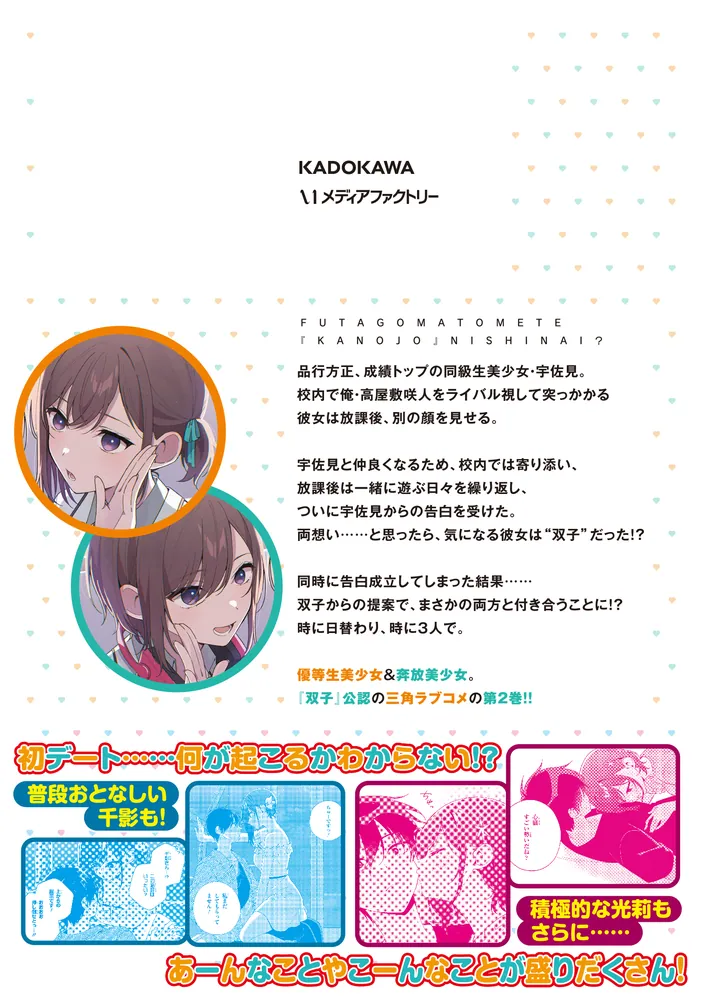 双子まとめて『カノジョ』にしない？ 2」飴色みそ [アライブ＋] - KADOKAWA