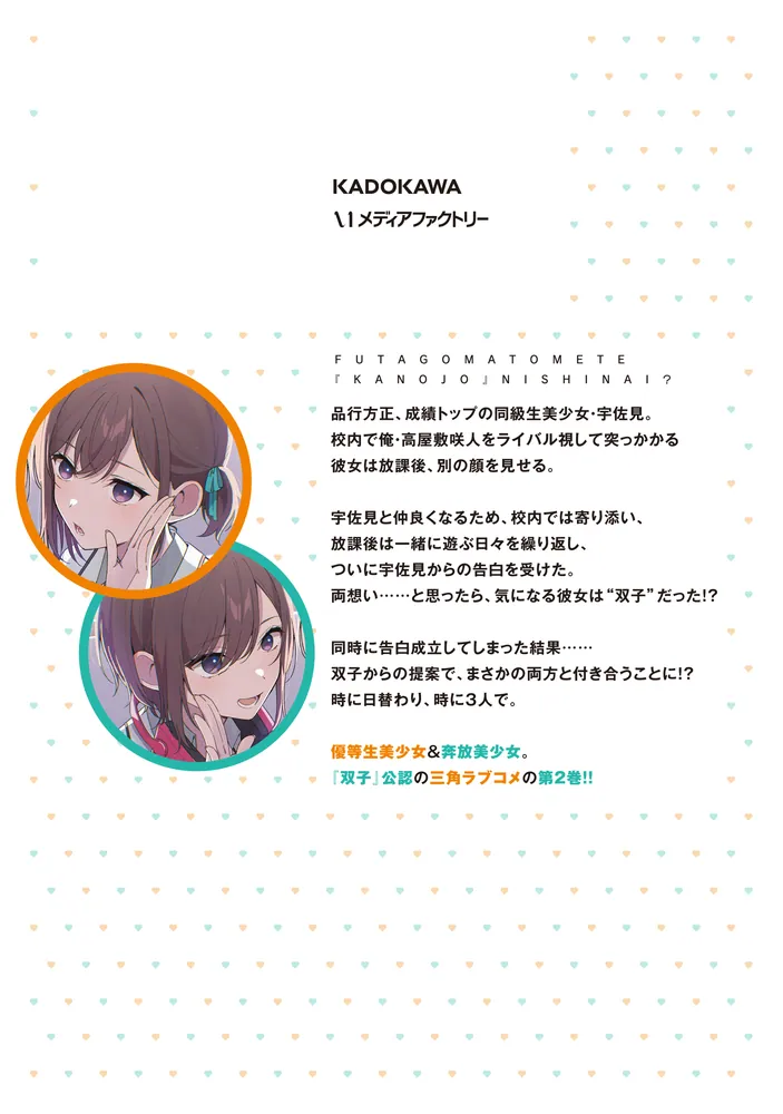 双子まとめて『カノジョ』にしない？ 2」飴色みそ [アライブ＋] - KADOKAWA