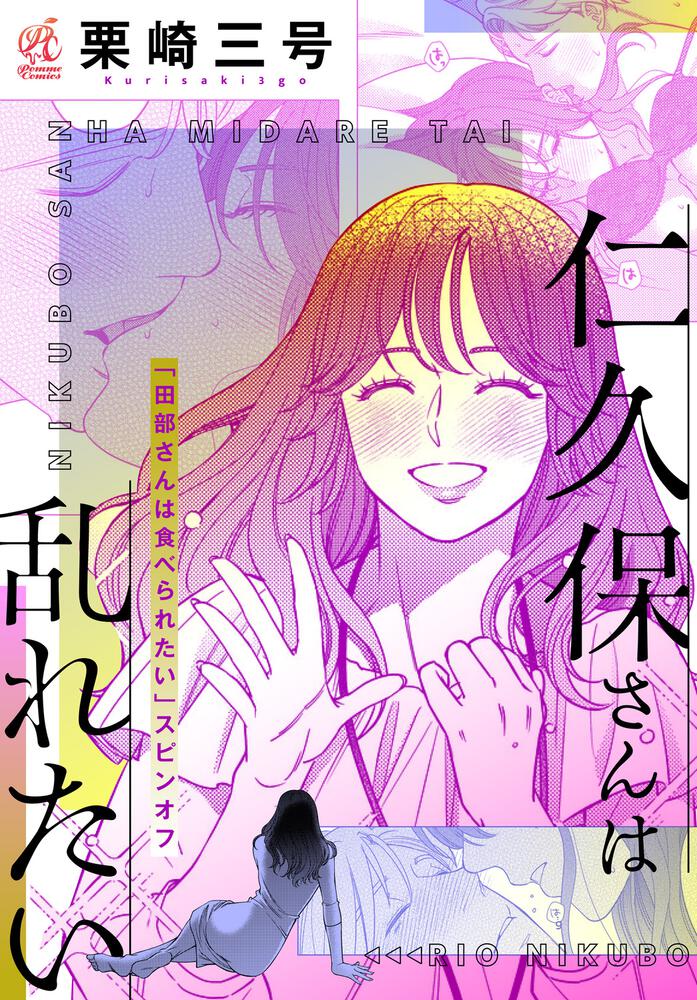 Amazon.co.jp: 田部さんは食べられたい 1 (Pomme Comics) 電子