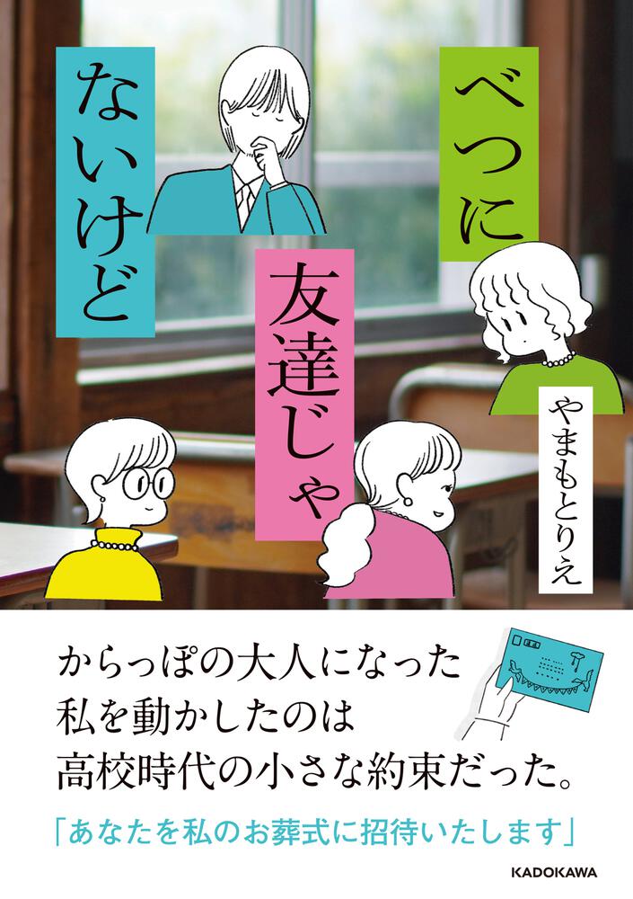 べつに友達じゃないけど
