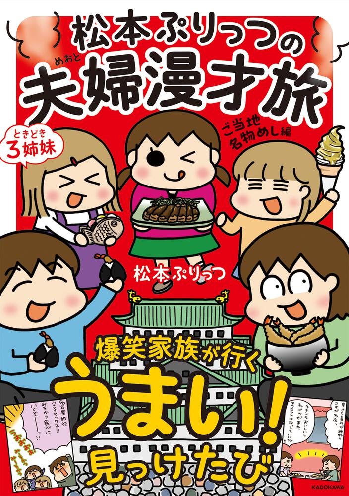 松本ぷりっつの夫婦漫才旅　ときどき３姉妹　ご当地名物めし編