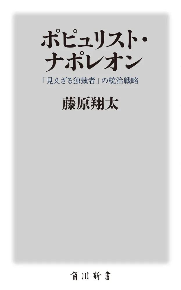 ポピュリスト・ナポレオン 「見えざる独裁者」の統治戦略」藤原翔太