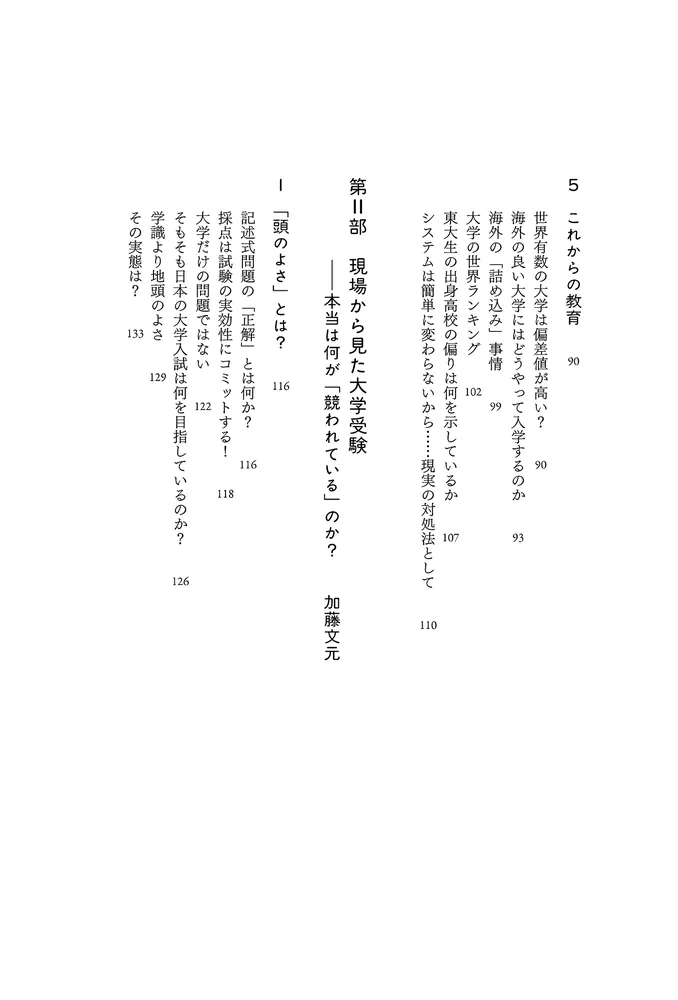 学力神話の解体 ガラパゴス化する中学受験・大学受験での「実力」の