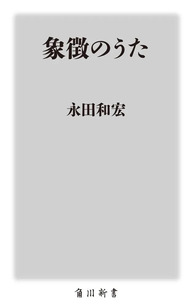 象徴のうた」永田和宏 [角川新書] - KADOKAWA