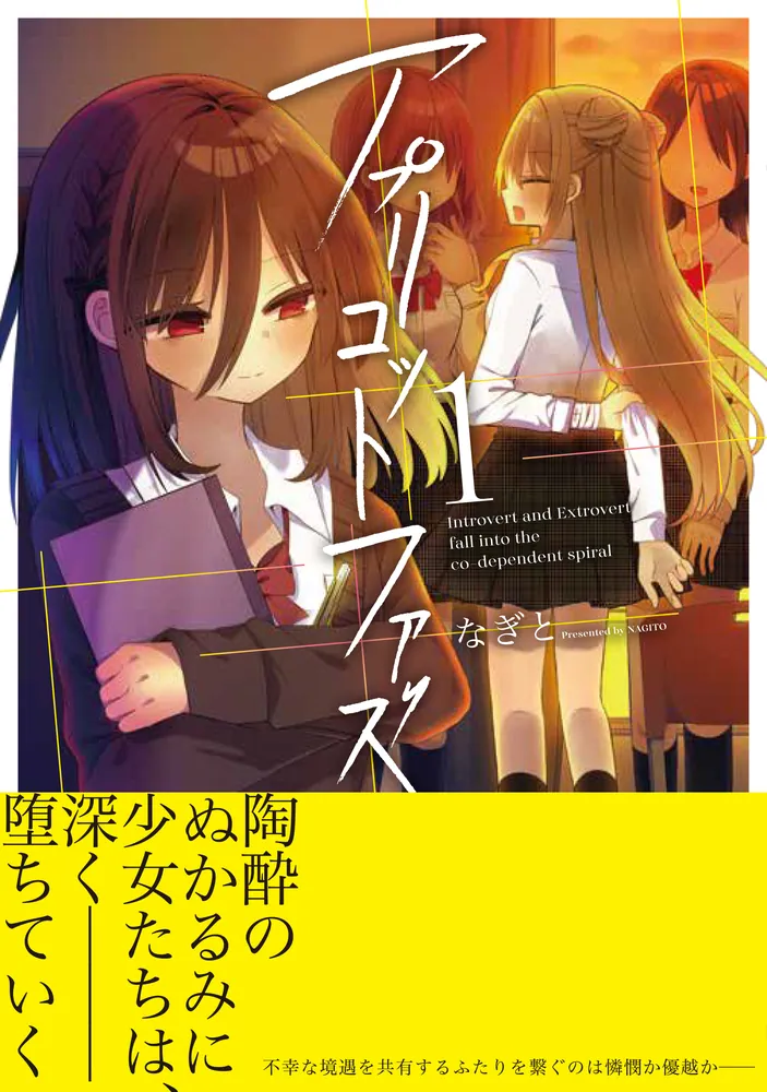 直筆イラスト入りサイン本 アプリコットファズ 1巻 なぎと アプリコットファズ 1」なぎと [電撃コミックスNEXT] - KADOKAWA