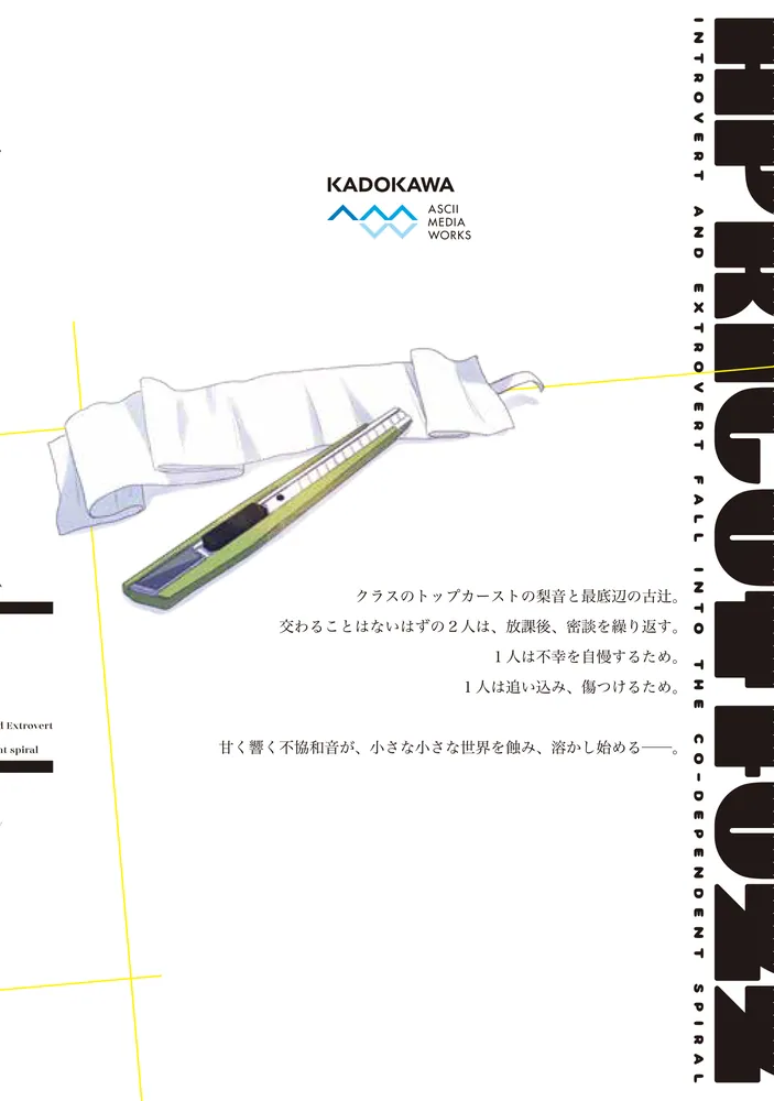 アプリコットファズ 1」なぎと [電撃コミックスNEXT] - KADOKAWA