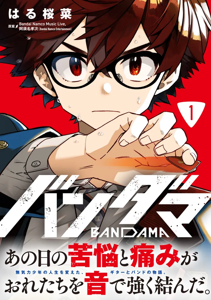 バンダマ 1」はる桜菜 [電撃コミックスNEXT] - KADOKAWA