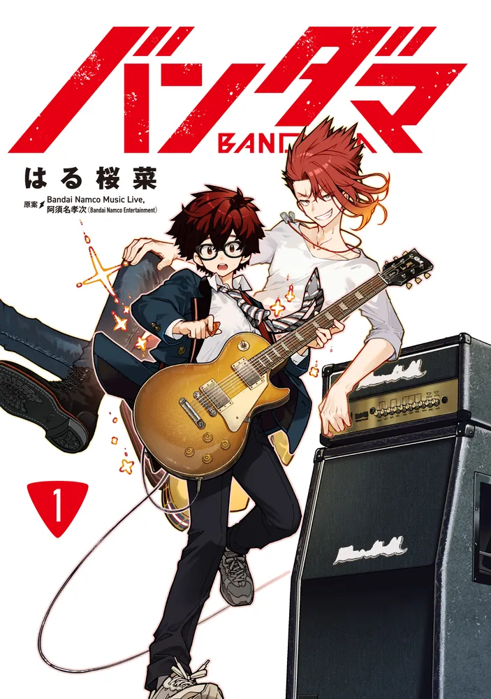 バンダマ 1」はる桜菜 [電撃コミックスNEXT] - KADOKAWA