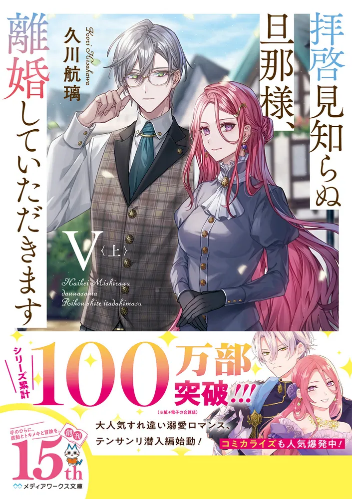 拝啓見知らぬ旦那様、離婚していただきますV〈上〉」久川航璃 [メディアワークス文庫] - KADOKAWA